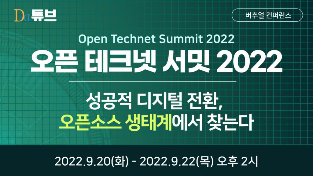 [오픈 테크넷 서밋(Open Technet Summit) 2022] – DD튜브