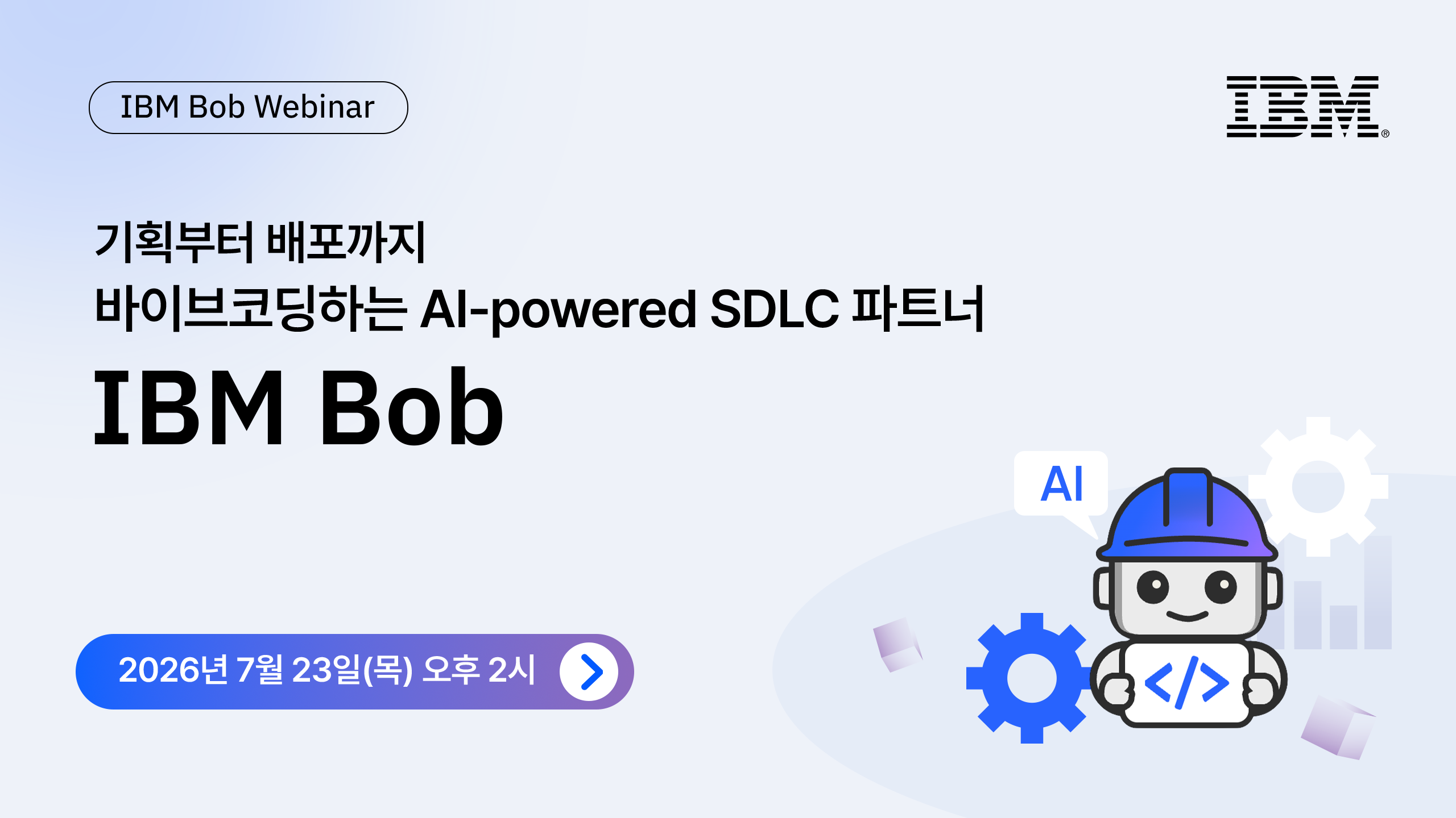 260723_IBM-Bob_썸네일 2560